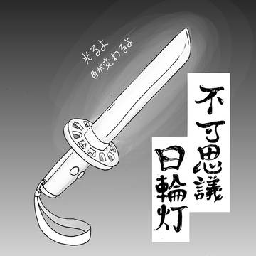 不可思議日輪灯