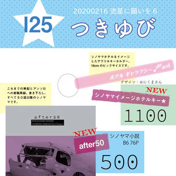 2/16流星に願いを6お品書き