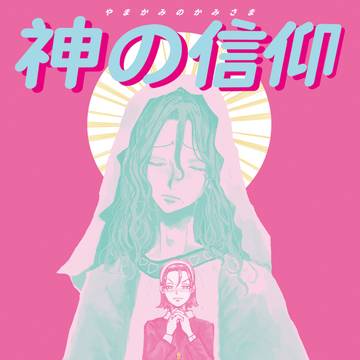神の信仰※台湾華語注意
