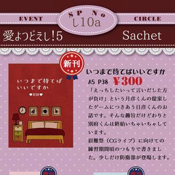 愛つど5おしながき+新刊サンプル