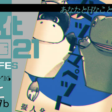 【擬人化王国21/西2ヒ59b】🐮🐸新刊あり