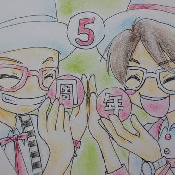5週年おめでとうございます