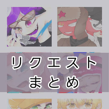 リクエストまとめ