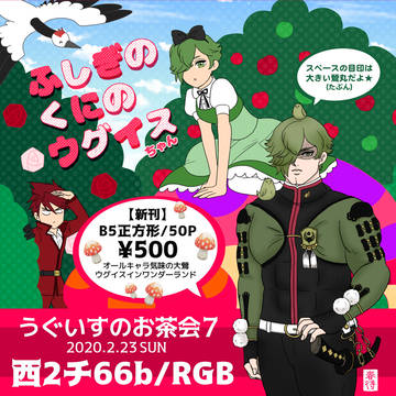 【2/23うぐ茶7】お品書き＆新刊サンプル