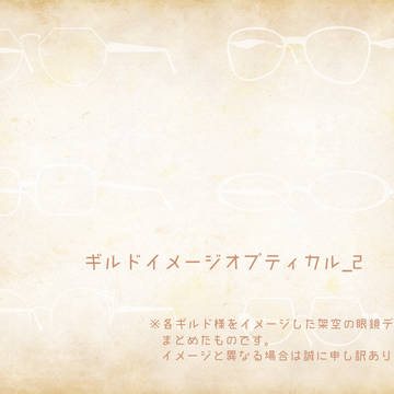 【PFAOS】ギルドイメージオプティカル_2