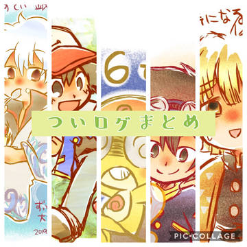 ついったログ