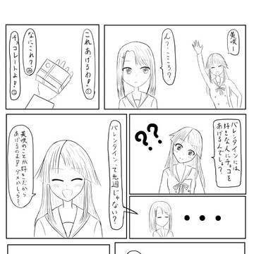 みさここバレンタイン