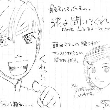 波を聞いてくれ