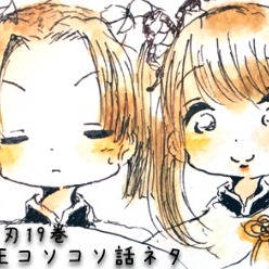 *19巻大正コソコソ話ネタ*