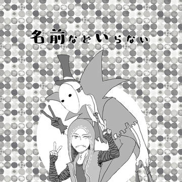 名前などいらない