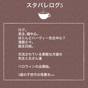 スタバレログ3