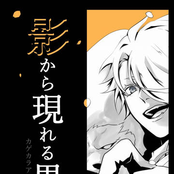 影から現れる男士本