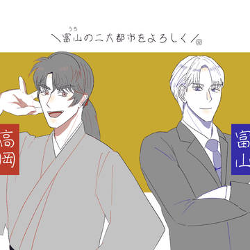 【富山県市町村擬人化】みゆ降るlog1
