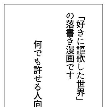 好きに謳歌した世界