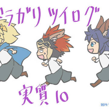 ドラガリツイログ5（実質10）