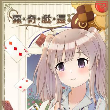 歌姫庭園21シャニマス小説『霧・奇・戯・還』