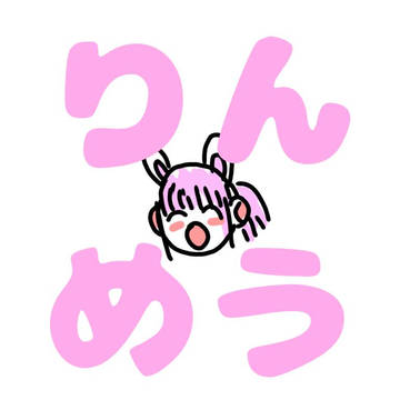 りんめうちょいまとめ