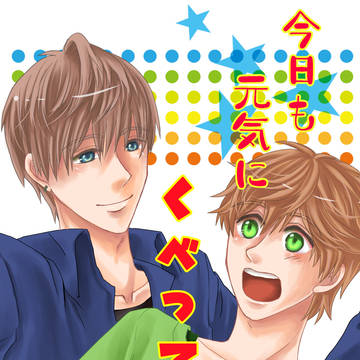 【2/23春コミ】今日も元気にくべってる！【柊英】