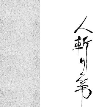人斬りの弟