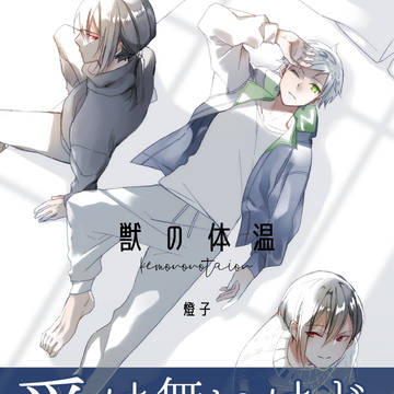 【2/23新刊サンプル（小説）】獣の体温