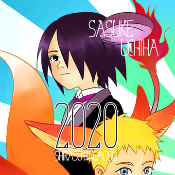 2020サスナル