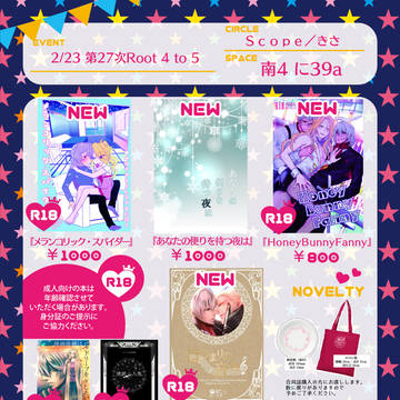 2/23　春コミ　Scope/きさ　お品書き