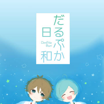 【WEB再録】だるぷか日和