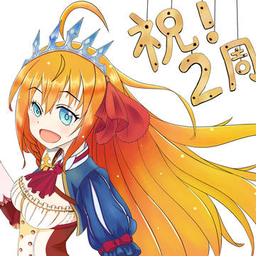 プリコネ2周年おめでとうございます！