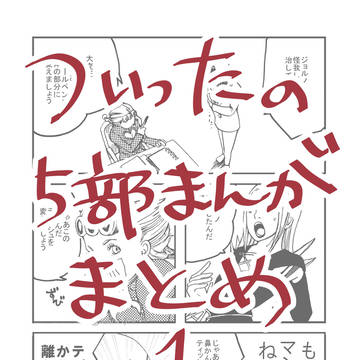 5部漫画(オールキャラギャグ)