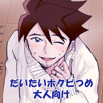 【ホクピ本通販中】ホクピつめつめ