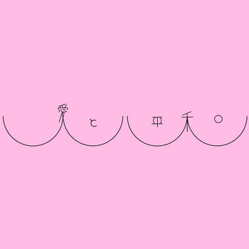 愛と平和と