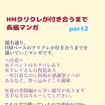 HMクリクレが付き合うまでpart2