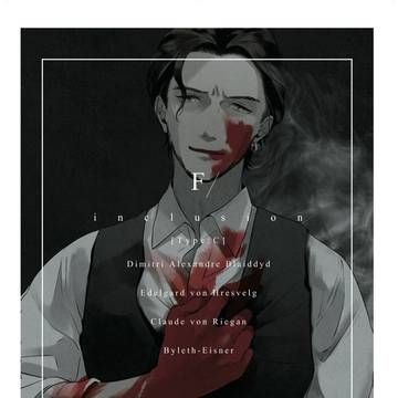 『F/inclusion』扉絵タイトル表記訂正