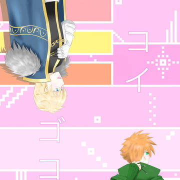 【春コミ新刊サンプル】コイゴコロ