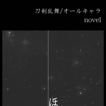 【欠席＊春コミ西１オ38b】刀剣乱舞オールキャラ