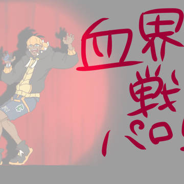 ポケモン 血界戦線EDパロ
