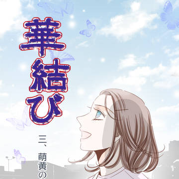 華結び　3　萌黄の章1（後編）