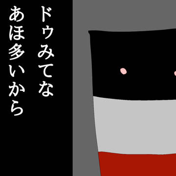 怒れるドイツ君