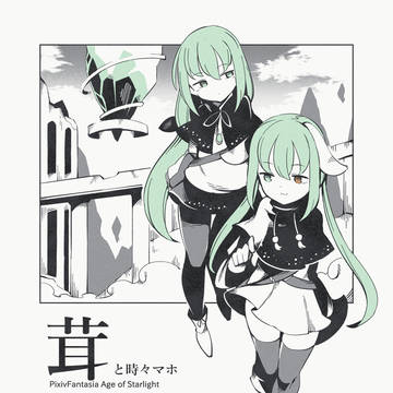 【PFAOS】茸と時々マホ