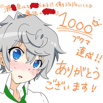 まほおな小説1000ブクマ達成記念！！