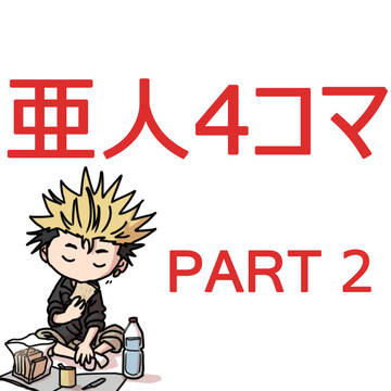 亜人4コマ漫画 part 2