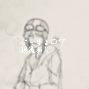 じっきょログ