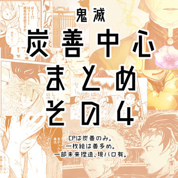 【腐向け】炭善まとめ4【kmt】