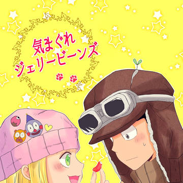 【春コミ新刊】気まぐれジェリービーンズ【通頒始めました】