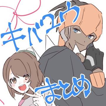 キバユウまとめ2