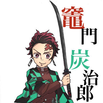 炭治郎を描いてみた