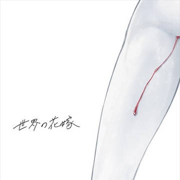 web再録「世界の花嫁」
