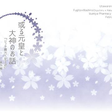 【春コミ新刊】或る元皇と大神のお話〜『いつか貴方へ至る途』番外編