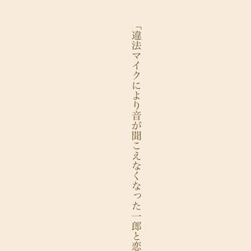 「違法マイクにより音が聞こえなくなった一郎と恋人左馬刻の話。」