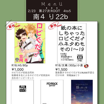 【2/23春コミ】お品書き【第27次ROOT 4 to 5】